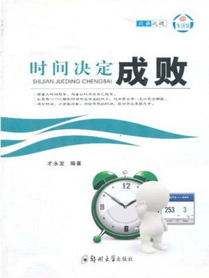 cover image of 时间决定成败